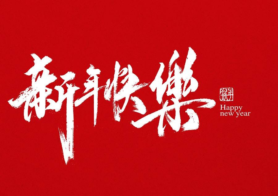 新年快乐！致客户朋友们的一封信